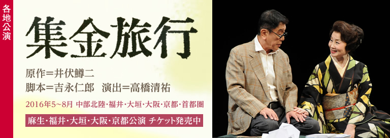 劇団民藝2016年各地公演『集金旅行』