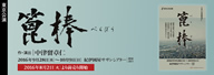 劇団民藝2016年9・10月公演『篦棒』を表示