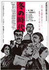 「冬の時代」公演ちらし