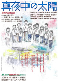 「真夜中の太陽」公演ちらし