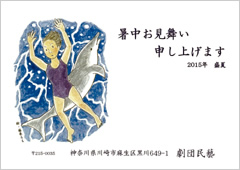 劇団の暑中見舞いはがき